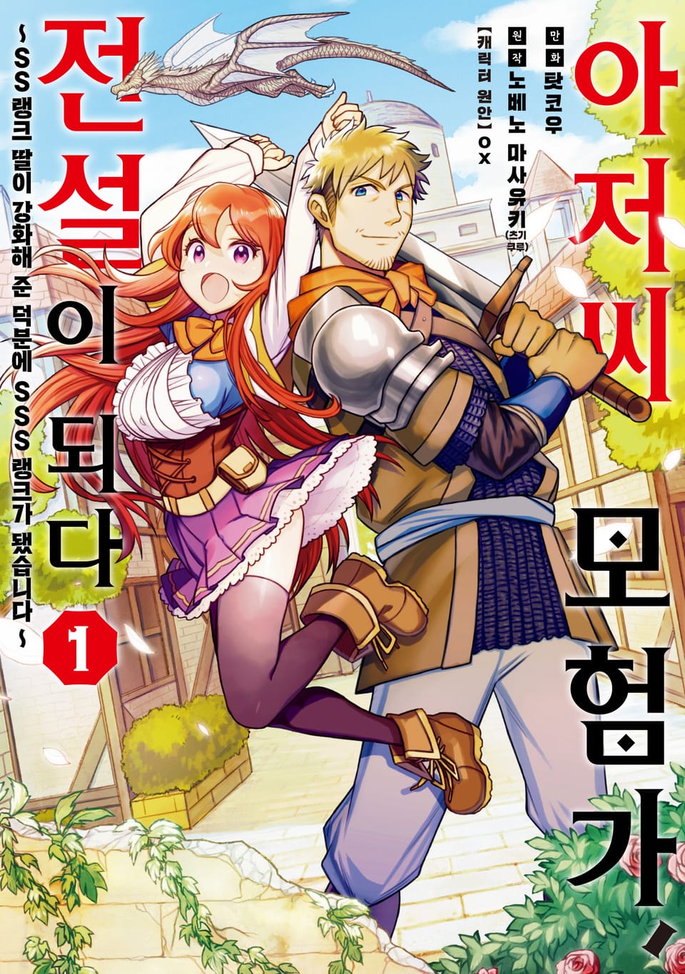 아저씨 모험가, 전설이 되다 1권