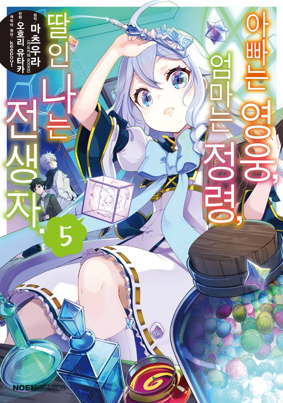 [코믹] 아빠는 영웅, 엄마는 정령, 딸인 나는 전생자 5권