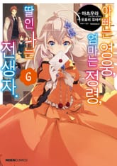 [코믹] 아빠는 영웅, 엄마는 정령, 딸인 나는 전생자 표지 이미지