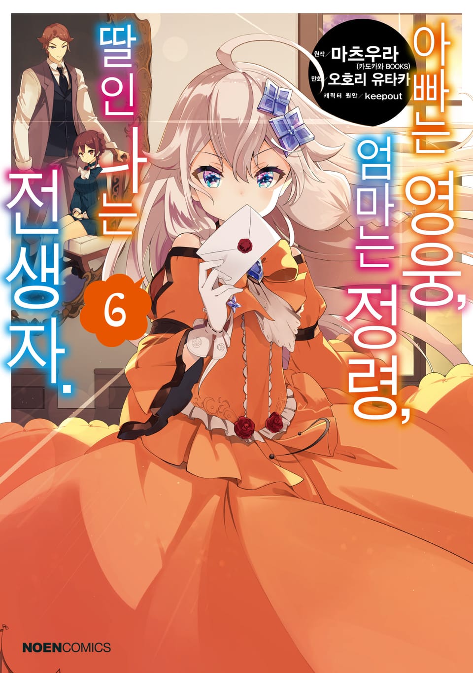 [코믹] 아빠는 영웅, 엄마는 정령, 딸인 나는 전생자 6권