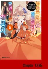 [코믹] 아빠는 영웅, 엄마는 정령, 딸인 나는 전생자 표지 이미지