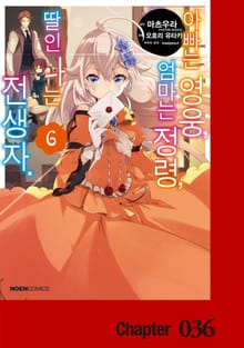 [코믹] 아빠는 영웅, 엄마는 정령, 딸인 나는 전생자