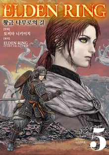 엘든 링 ~황금 나무로의 길~