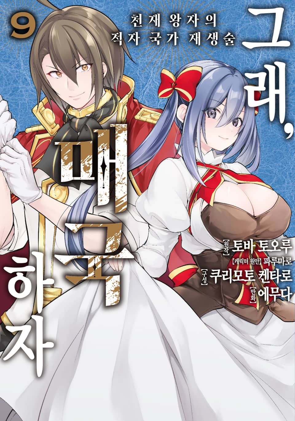 그래, 매국하자 9권