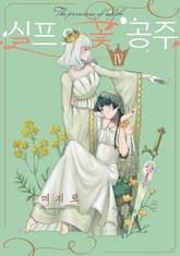 실프의 꽃 공주 표지 이미지