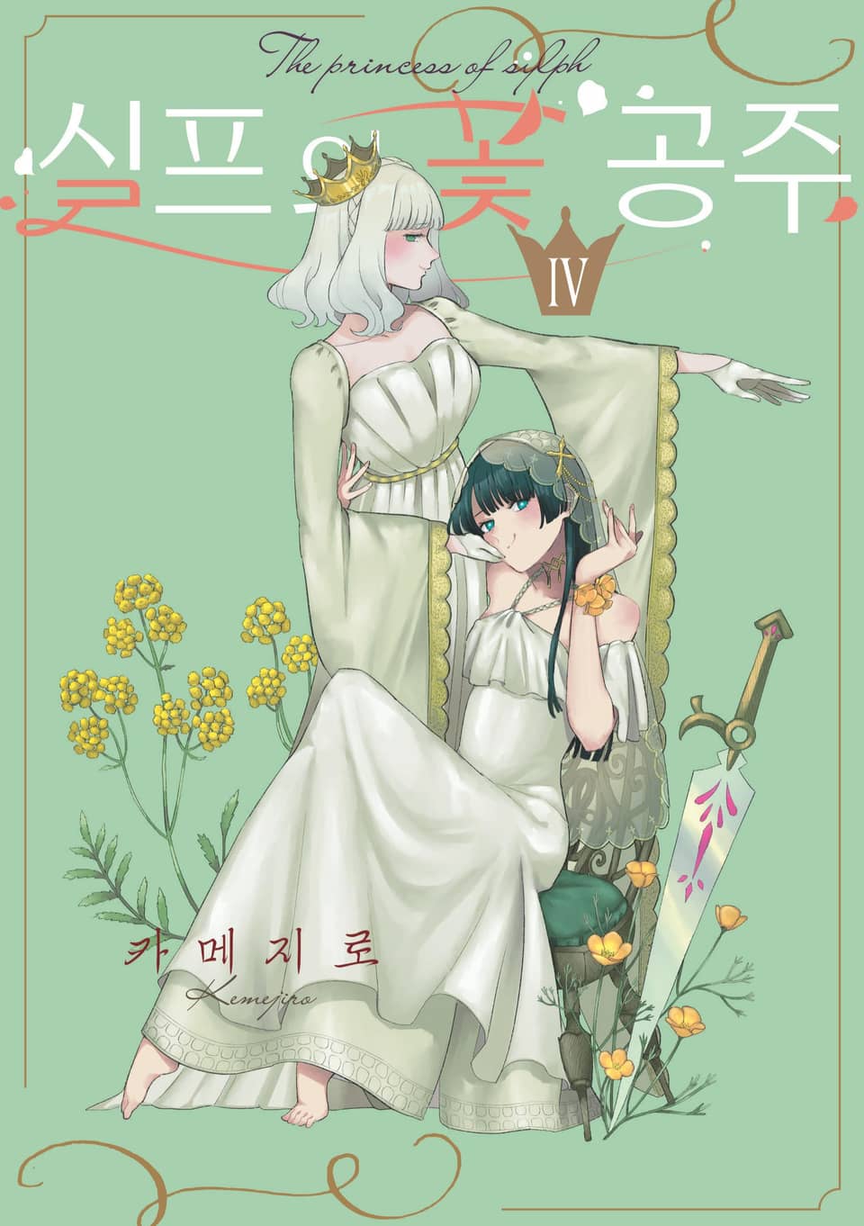 실프의 꽃 공주 4권