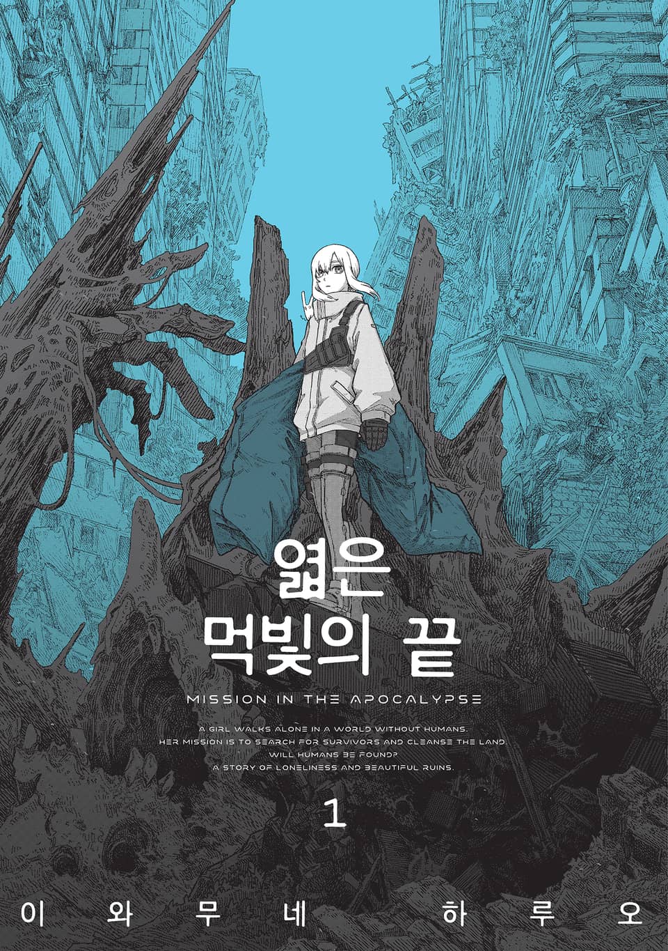 엷은 먹빛의 끝 1권