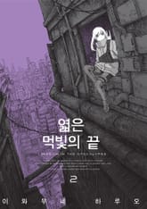 엷은 먹빛의 끝 표지 이미지