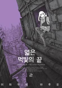 엷은 먹빛의 끝