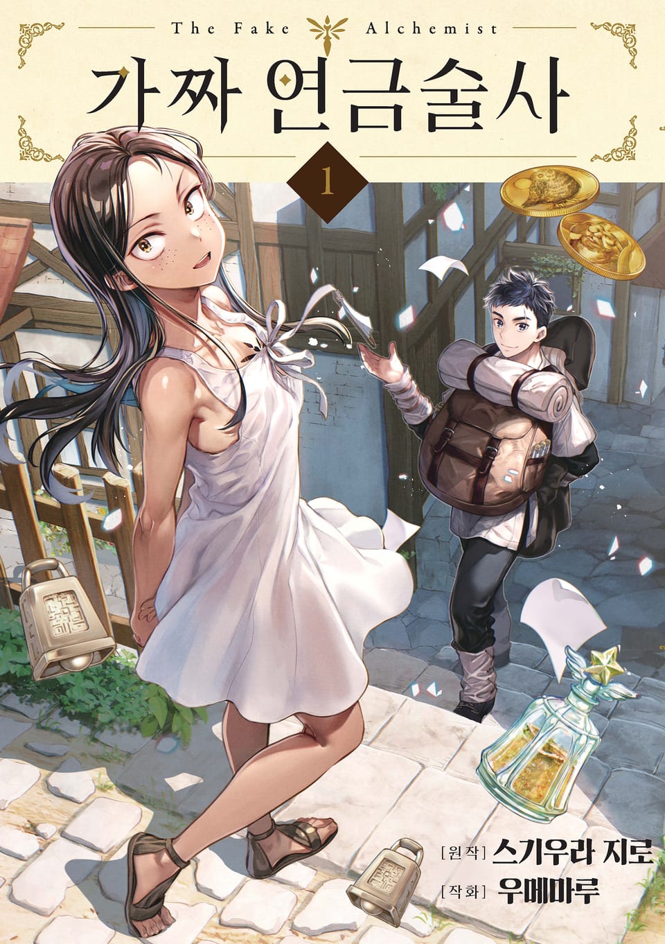 가짜 연금술사 1권