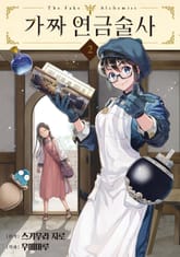 가짜 연금술사 표지 이미지