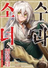 수라 소녀의 영웅담 표지 이미지