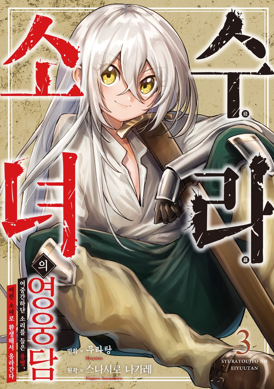 수라 소녀의 영웅담 3권