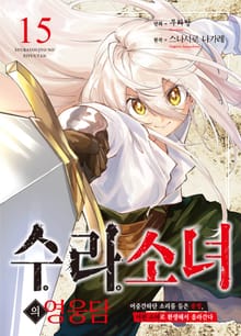 수라 소녀의 영웅담