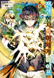 [코믹] 전생 현자의 이세계 라이프