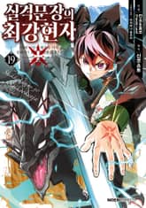 [코믹] 실격문장의 최강 현자 표지 이미지