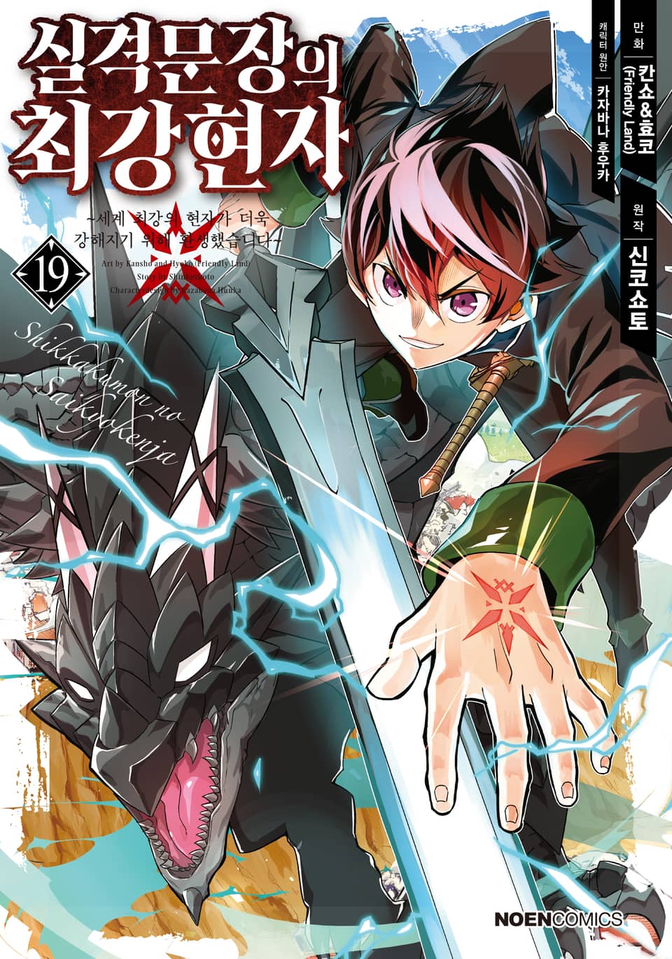 [코믹] 실격문장의 최강 현자 19권