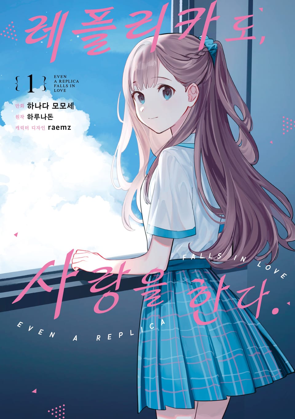 [코믹] 레플리카도, 사랑을 한다. 1권