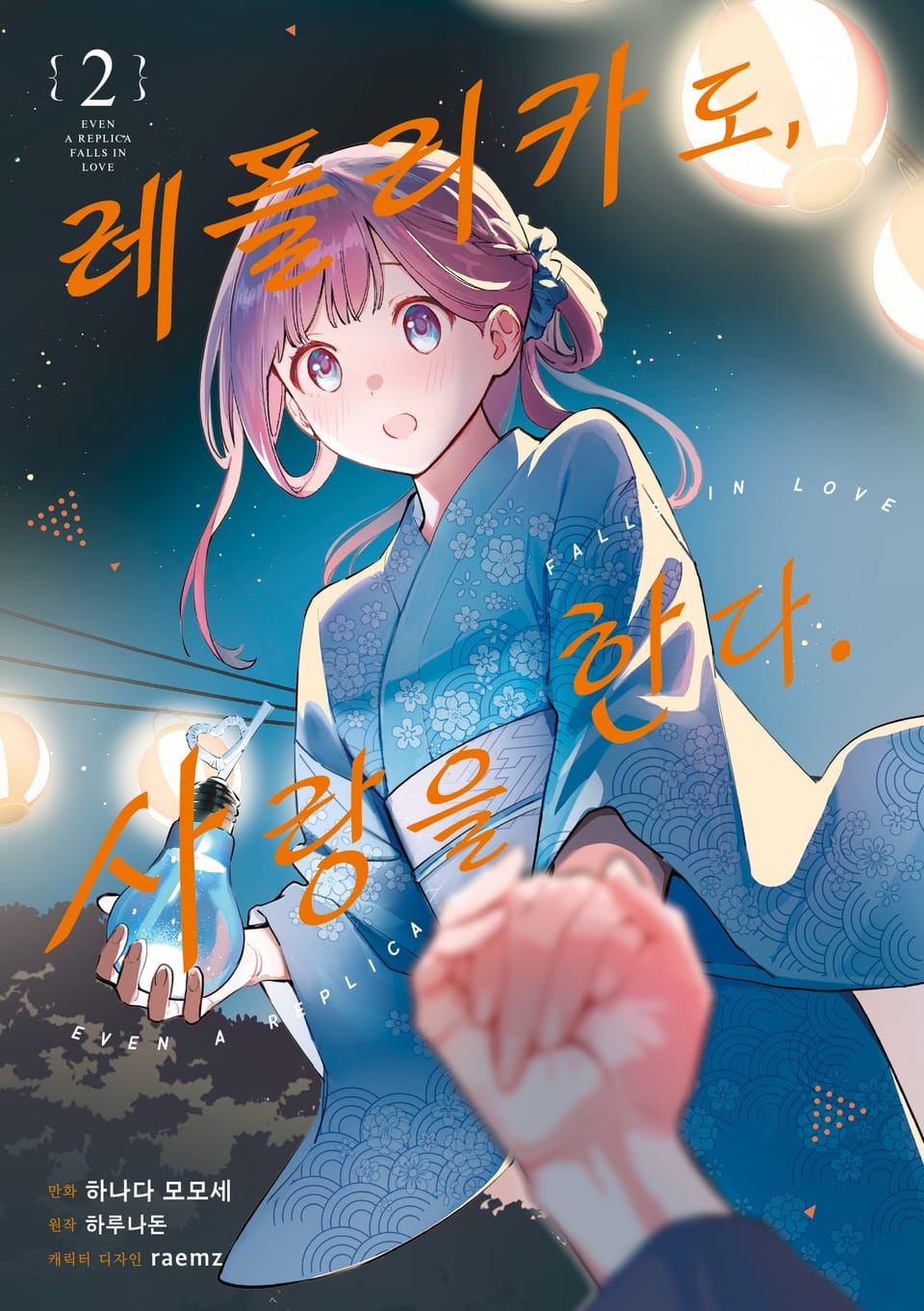 [코믹] 레플리카도, 사랑을 한다. 2권