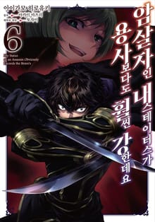 [코믹] 암살자인 내 스테이터스가 용사보다도 훨씬 강한데요