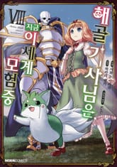 [코믹] 해골기사님은 지금 이세계 모험 중 표지 이미지