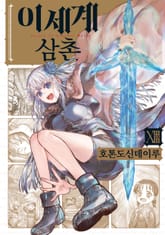 이세계 삼촌 표지 이미지