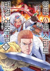 영민 0명 스타트 변경 영주님 표지 이미지