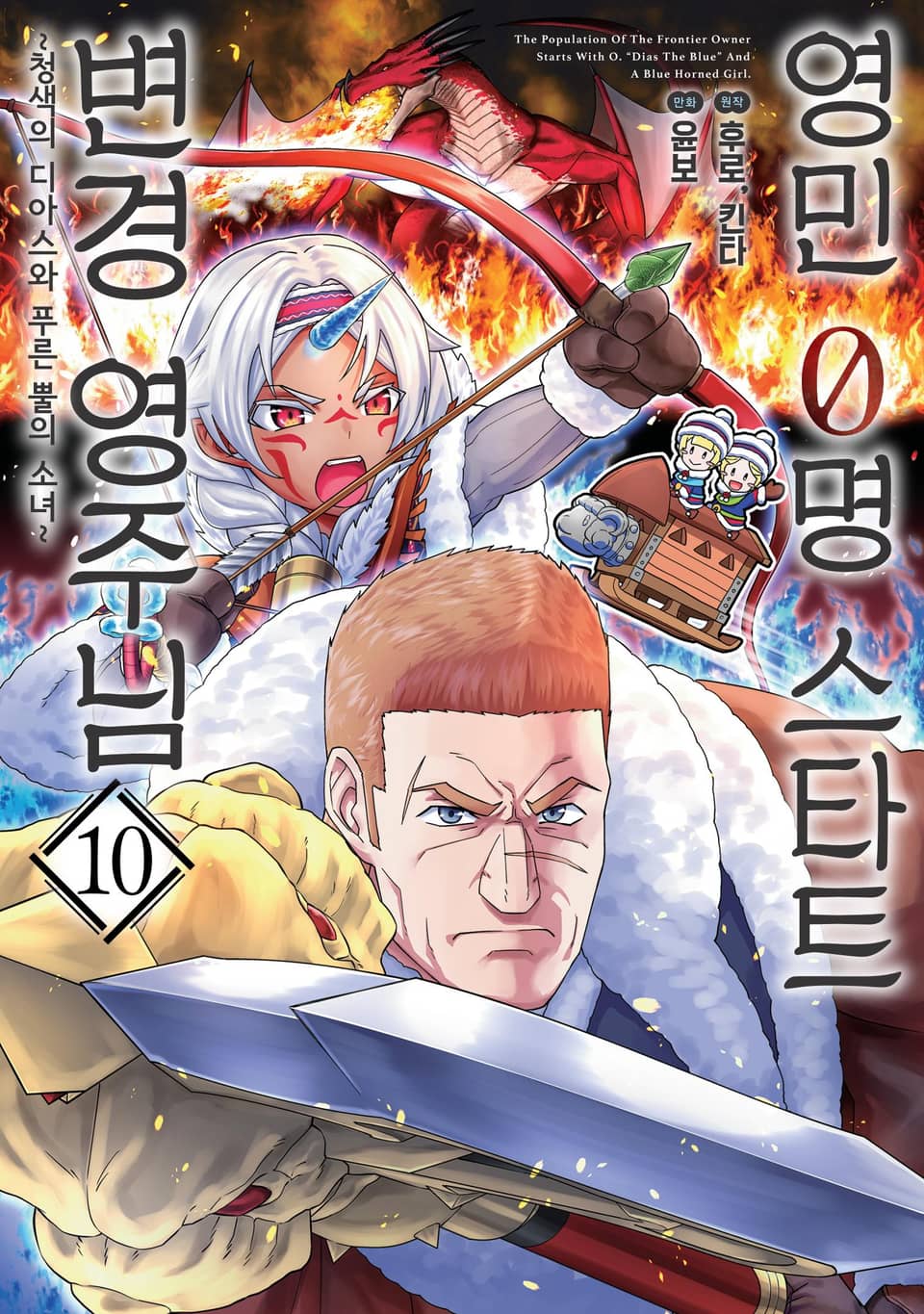 영민 0명 스타트 변경 영주님 10권