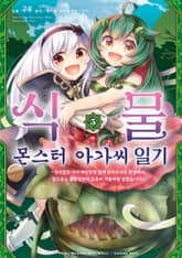 식물 몬스터 아가씨 일기 표지 이미지