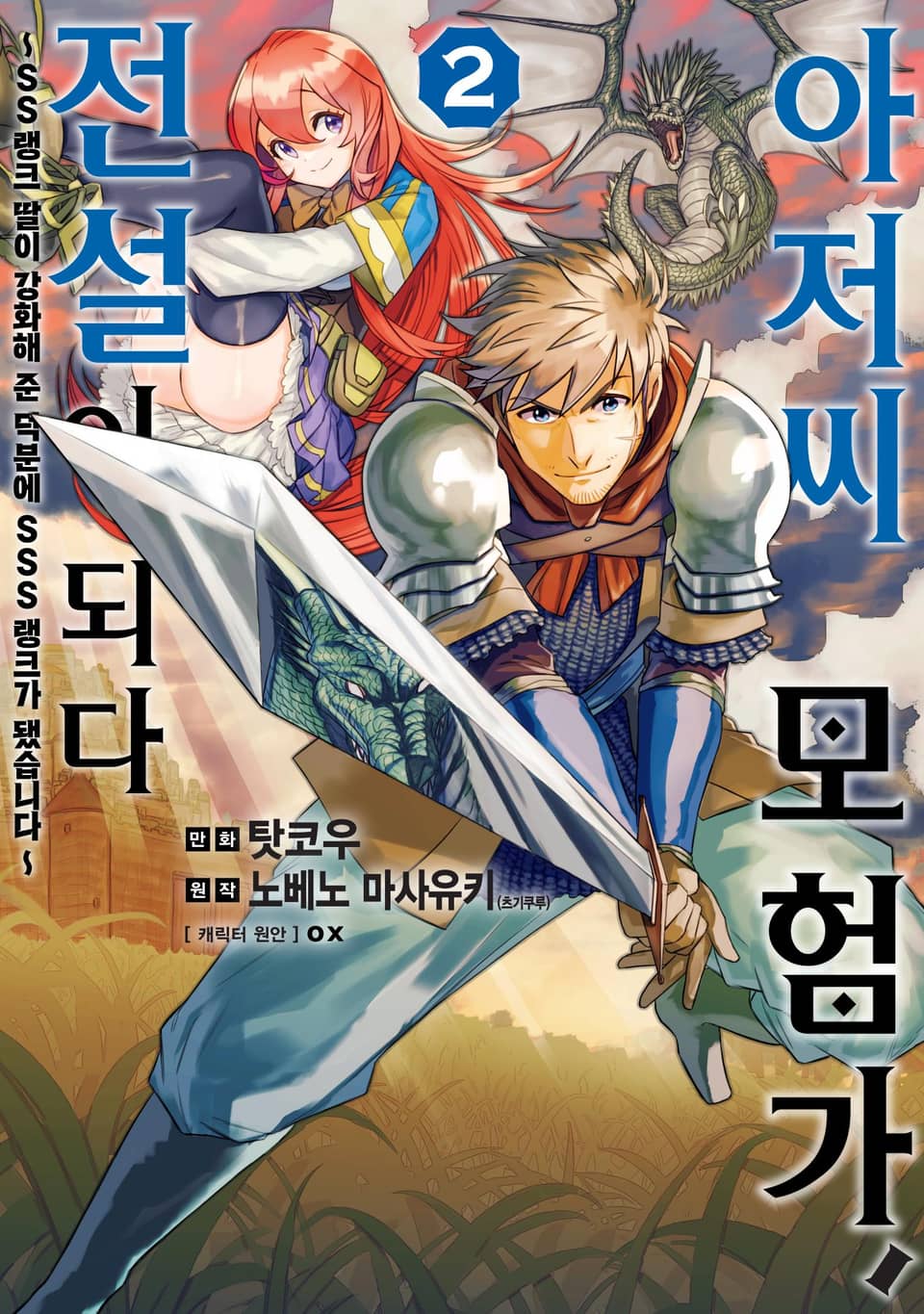 아저씨 모험가, 전설이 되다 2권