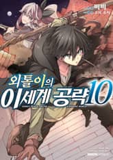 [코믹] 외톨이의 이세계 공략 표지 이미지