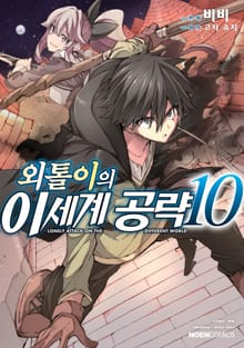 [코믹] 외톨이의 이세계 공략