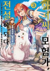 아저씨 모험가, 전설이 되다 표지 이미지