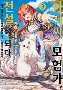 아저씨 모험가, 전설이 되다