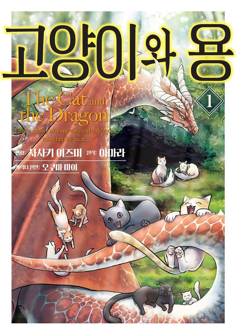 고양이와 용 1권