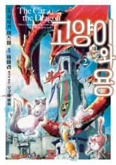 고양이와 용 표지 이미지