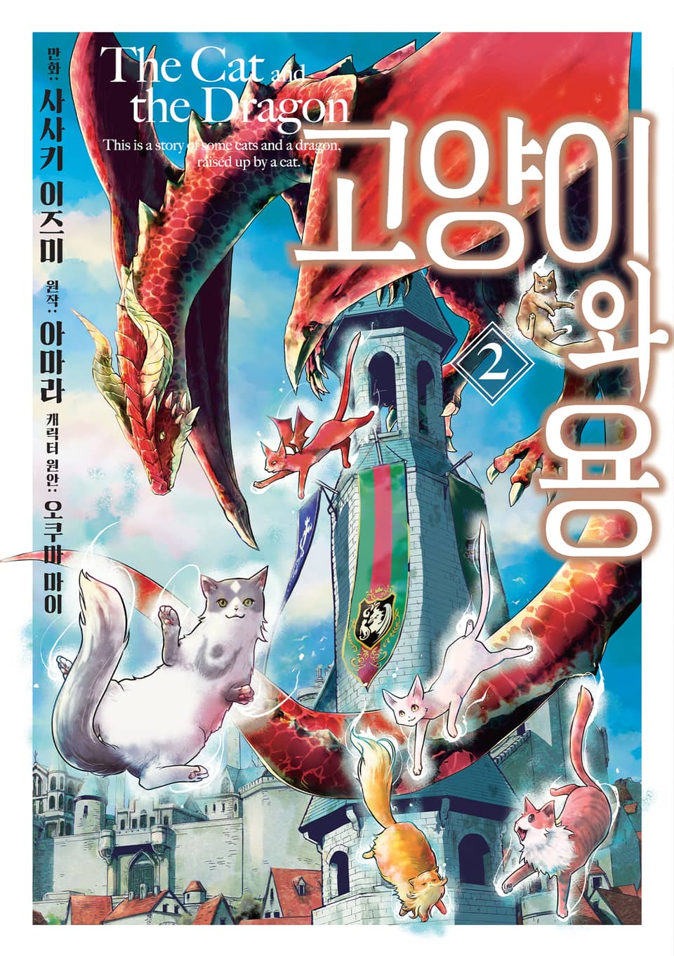 고양이와 용 2권