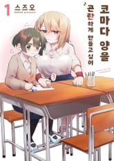 코마다 양을 곤란하게 만들고 싶어 표지 이미지