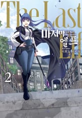 마지막 엘프 표지 이미지