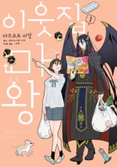 이웃집 마왕 표지 이미지