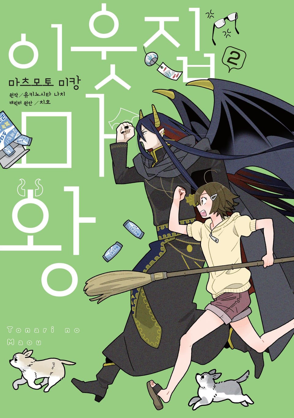 이웃집 마왕 2권 (완결)