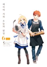 에미야 가의 오늘의 밥상 6권 (특별한정판) 표지 이미지