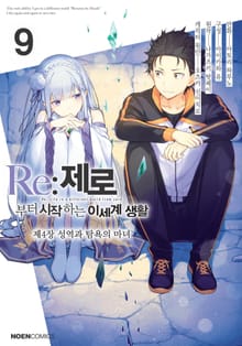 [코믹] Re: 제로부터 시작하는 이세계 생활 제4장