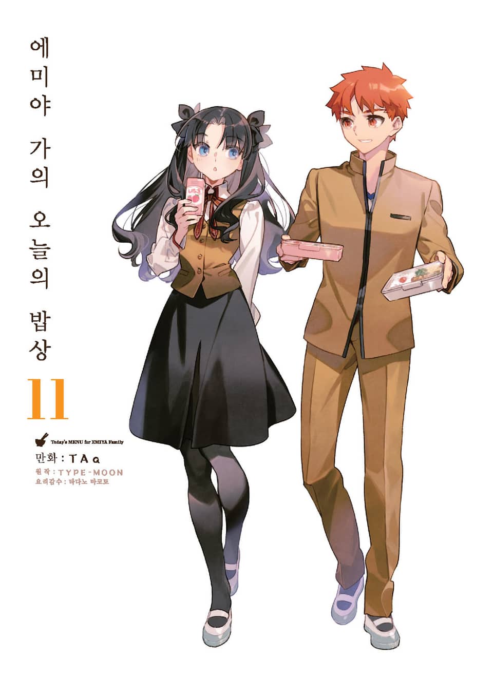 에미야 가의 오늘의 밥상 11권