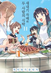 새내기 자매와 두 사람의 식탁
