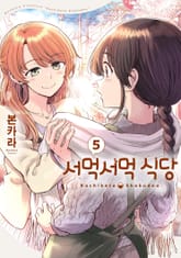 서먹서먹 식당 표지 이미지