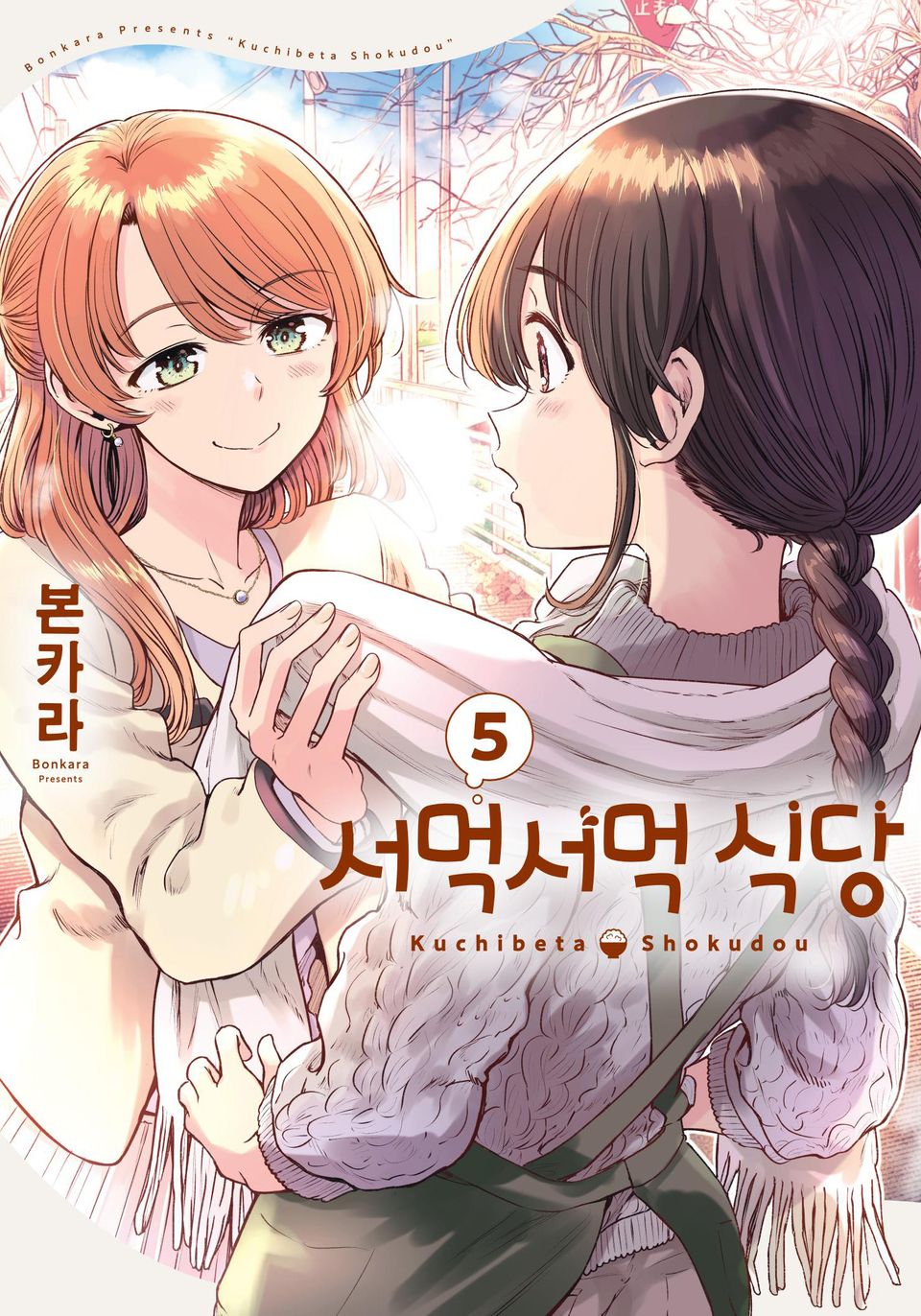 서먹서먹 식당 5권