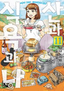 산과 식욕과 나