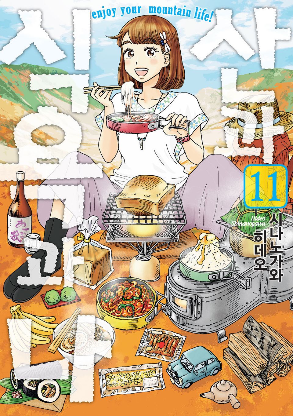 산과 식욕과 나 11권