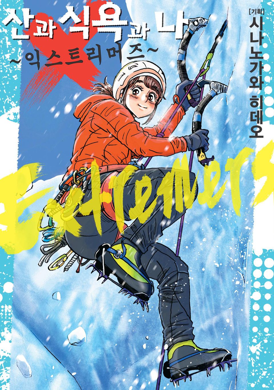 산과 식욕과 나 익스트리머즈 1권